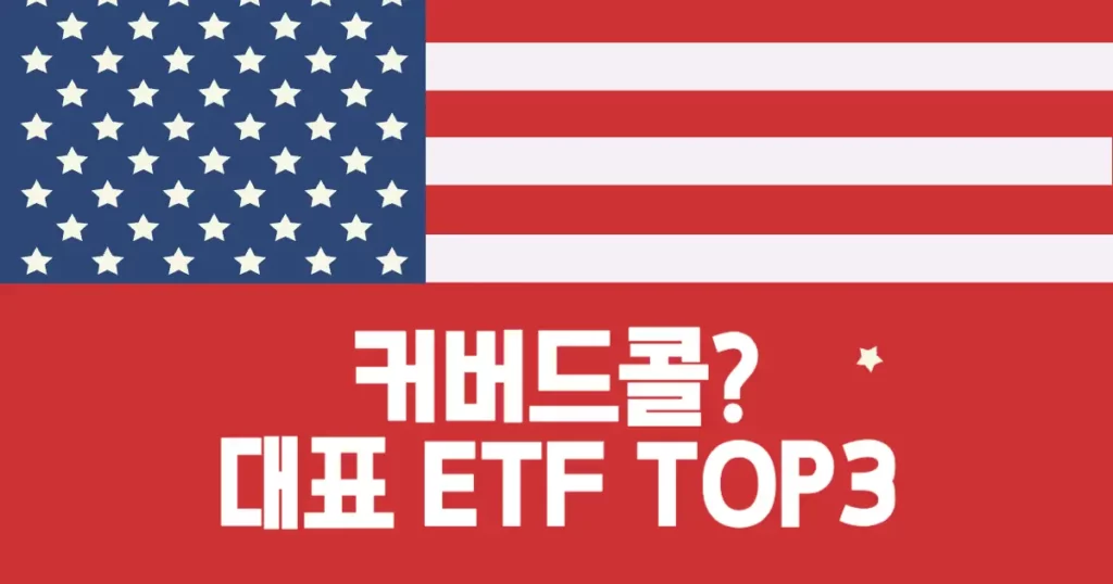 미국 국기가 그려져 있는 사진, 커버드콜 대표 top3 Etf라고 써져 있다